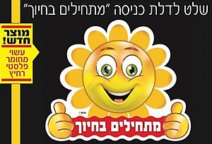 שלט לדלת כניסה מתחילים בחיוך שלט לדלת כניסה מתחילים בחיוך