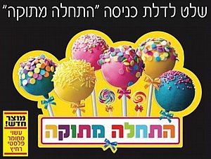 שלט לדלת כניסה התחלה מתוקה שלט לדלת כניסה התחלה מתוקה