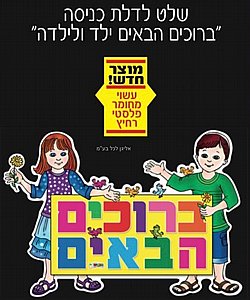 שלט לדלת כניסה ברוכים הבאים ילד וילדה שלט לדלת כניסה ברוכים הבאים ילד וילדה