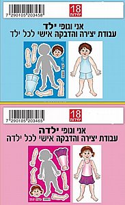 עבודת יצירה והדבקה אני וגופי 18 יחידות עבודת יצירה והדבקה אני וגופי 18 יחידות