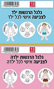 גלגל הרגשות לצביעה 18 יחידות גלגל הרגשות לצביעה 18 יחידות