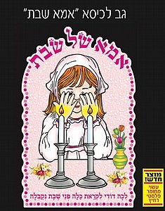 גב לכיסא אמא שבת גב לכיסא אמא שבת