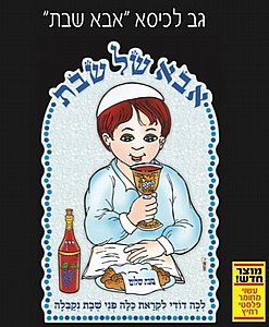 גב לכיסא אבא שבת גב לכיסא אבא שבת