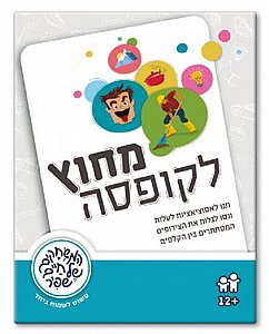 מחוץ לקופסה מחוץ לקופסה
