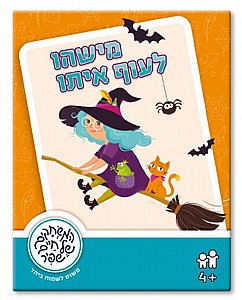 מישהו לעוף איתו מישהו לעוף איתו