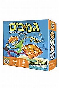 גנובים גנובים