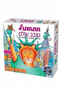 חתחתול סובב עולם חתחתול סובב עולם