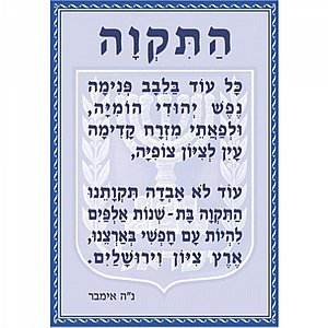 פוסטר קטן המנון התקווה פוסטר קטן המנון התקווה