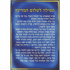 פוסטר קטן תפילה לשלום המדינה פוסטר קטן תפילה לשלום המדינה