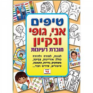 חוברת טיפים אני וגופי חוברת טיפים אני וגופי