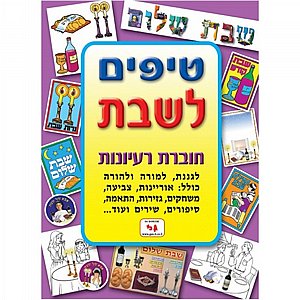 חוברת טיפים שבת חוברת טיפים שבת