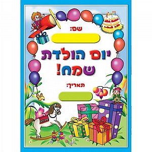 חוברת יום הולדת חוברת יום הולדת