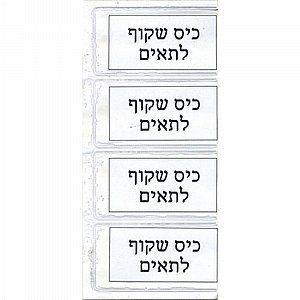 כיס שקוף לתאים כיס שקוף לתאים