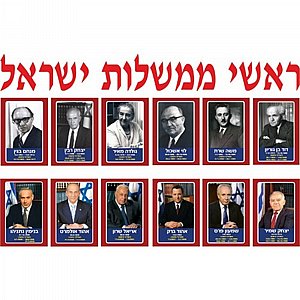 ערכת ראשי ממשלות ישראל ערכת ראשי ממשלות ישראל