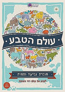 עולם הטבע עולם הטבע