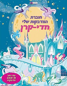 חוברת המדבקות שלי חדי קרן חוברת המדבקות שלי חדי קרן