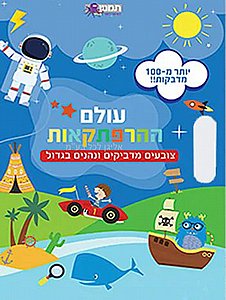 עולם ההרפתקאות צביעה ומדבקות עולם ההרפתקאות צביעה ומדבקות