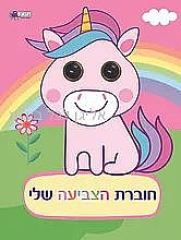 חוברת הצביעה שלי עיניים- חדי קרן חוברת הצביעה שלי עיניים- חדי קרן