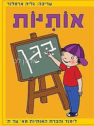 אותיות בגן אותיות בגן