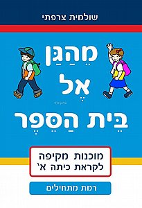 מהגן אל בית הספר מתחילים מהגן אל בית הספר מתחילים