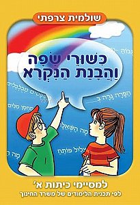 כישורי שפה והבנת הנקרא למסיימי כיתה א כישורי שפה והבנת הנקרא למסיימי כיתה א