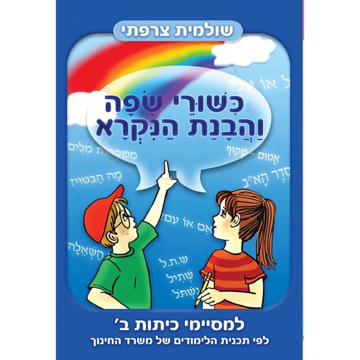 אליגן לכל | כישורי שפה והבנת הנקרא למסיימי כיתה ב | עזרי לימוד | חוברות