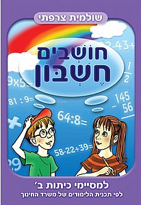 חושבים חשבון למסיימי כיתה ב חושבים חשבון למסיימי כיתה ב
