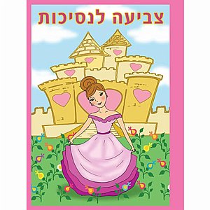 צביעה לנסיכות צביעה לנסיכות