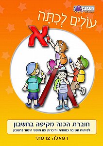 עולים לכיתה א חשבון עולים לכיתה א חשבון