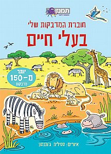 חוברת המדבקות שלי בעלי חיים חוברת המדבקות שלי בעלי חיים