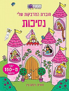 חוברת המדבקות שלי נסיכות חוברת המדבקות שלי נסיכות