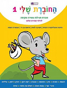 החוברת שלי 1 החוברת שלי 1