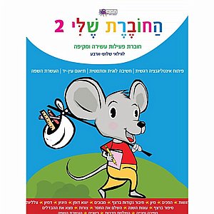החוברת שלי 2 החוברת שלי 2