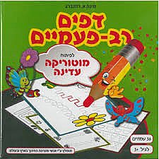 דפים רב פעמיים מוטוריקה עדינה דפים רב פעמיים מוטוריקה עדינה