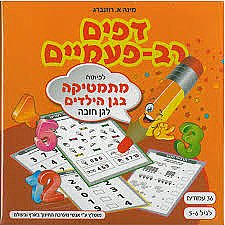 דפים רב פעמיים מתמטיקה בגן הילדים לגילאי 5-6 דפים רב פעמיים מתמטיקה בגן הילדים לגילאי 5-6