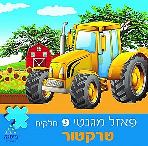 פאזל טרקטור בחווה מגנטי פאזל טרקטור בחווה מגנטי