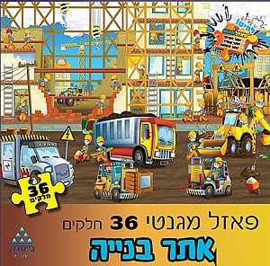 פאזל מגנטי אתר בנייה 36 חלקים פאזל מגנטי אתר בנייה 36 חלקים