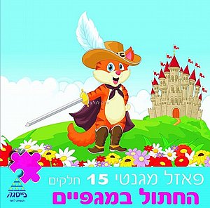 פאזל מגנטי החתול במגפיים 15 חלקים פאזל מגנטי החתול במגפיים 15 חלקים