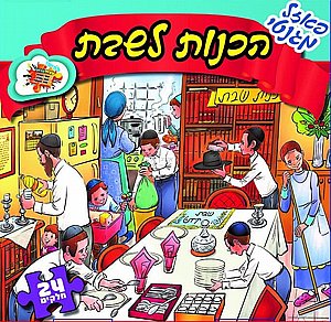 פאזל מגנטי הכנות לשבת 24 חלקים פאזל מגנטי הכנות לשבת 24 חלקים