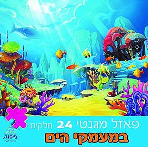 פאזל מגנטי במעמקי הים 24 חלקים פאזל מגנטי במעמקי הים 24 חלקים