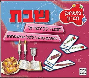 משחק זיכרון שבת משחק זיכרון שבת