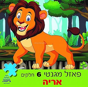פאזל מגנטי אריה 6 חלקים פאזל מגנטי אריה 6 חלקים