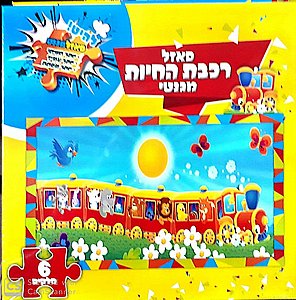 פאזל רכבת החיות מגנטי פאזל רכבת החיות מגנטי