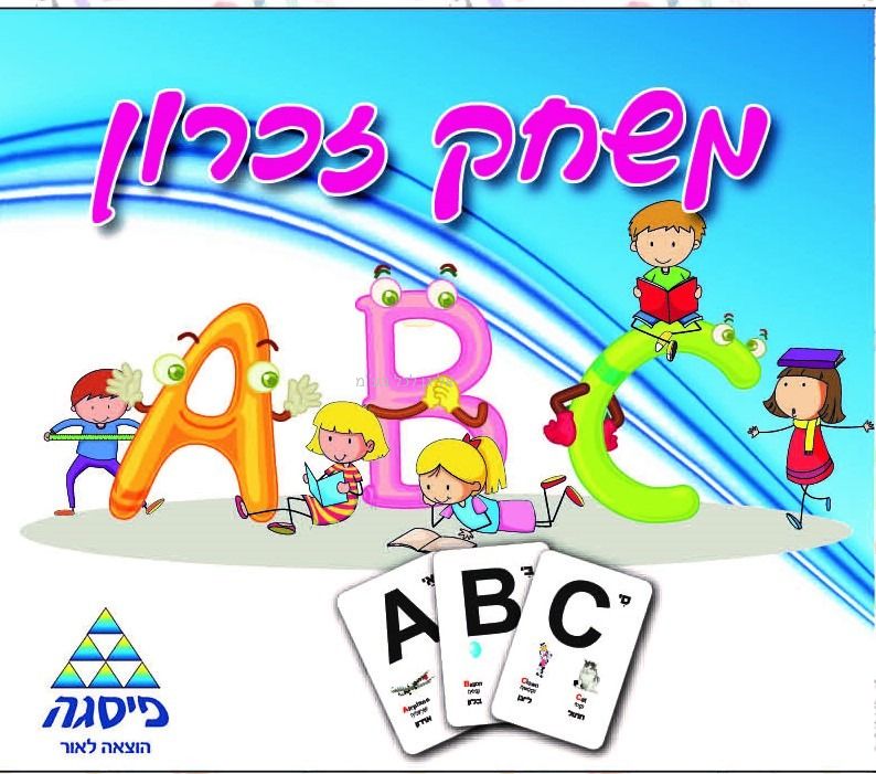 אליגן לכל | זיכרון אותיות ABC | משחקים והרכבות | משחקים ב-12