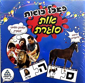 פאזל זוגות אות סוגרת פאזל זוגות אות סוגרת