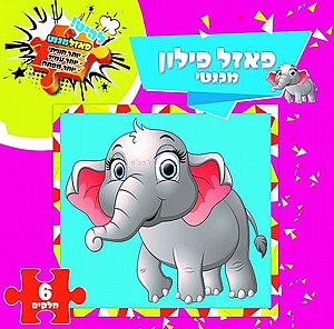 פאזל פילון מגנטי פאזל פילון מגנטי