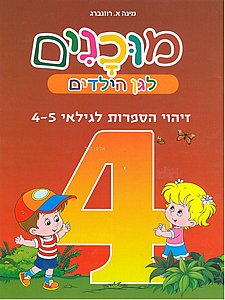 מוכנים 4 זיהוי הספרות לגילאי 4-5 מוכנים 4 זיהוי הספרות לגילאי 4-5