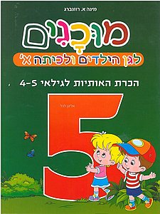 מוכנים 5 הכרת האותיות לגילאי 4-5 מוכנים 5 הכרת האותיות לגילאי 4-5