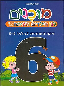 מוכנים 6 זיהוי האותיות לגילאי 5-6 מוכנים 6 זיהוי האותיות לגילאי 5-6