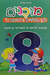 מוכנים 8 מוכנות לכיתה א למסיימי גן חובה מוכנים 8 מוכנות לכיתה א למסיימי גן חובה